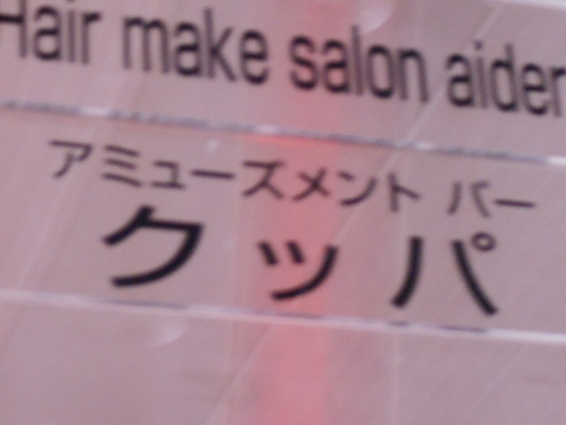 アミューズメントバー クッパ