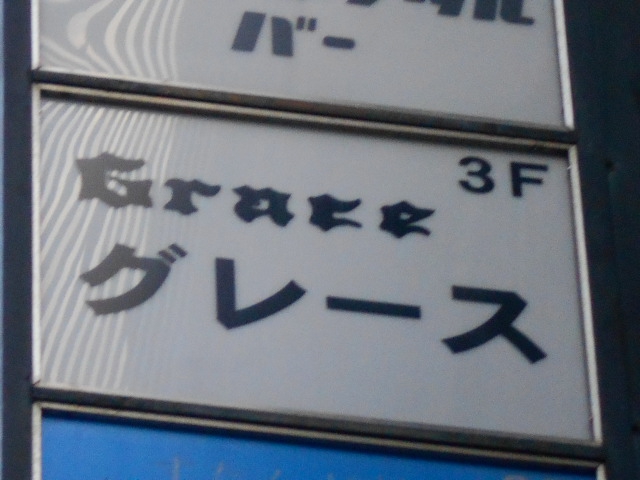 グレース