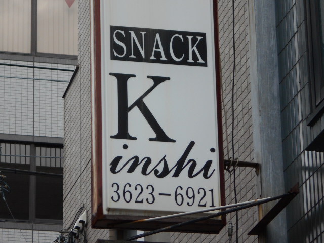 錦糸町 スナック キンシ