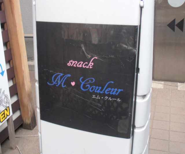 スナック　Ｍクルール