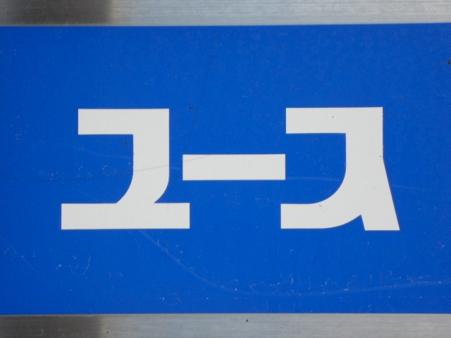 和歌山 スナック ユース