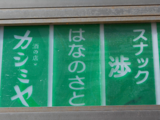 すすきの スナック 渉