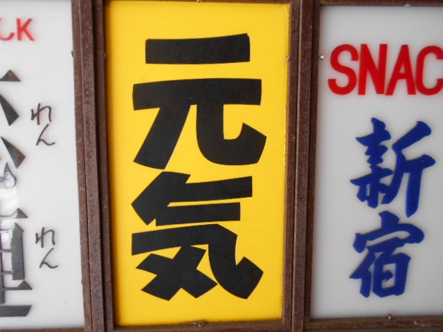 長崎 スナック 元気