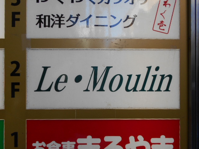 snack Le・Moulin  スナック ル・ムーラン