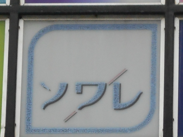 別府 スナック ソワレ