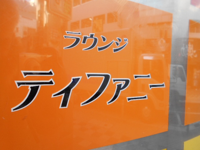 ラウンジ ティファニー