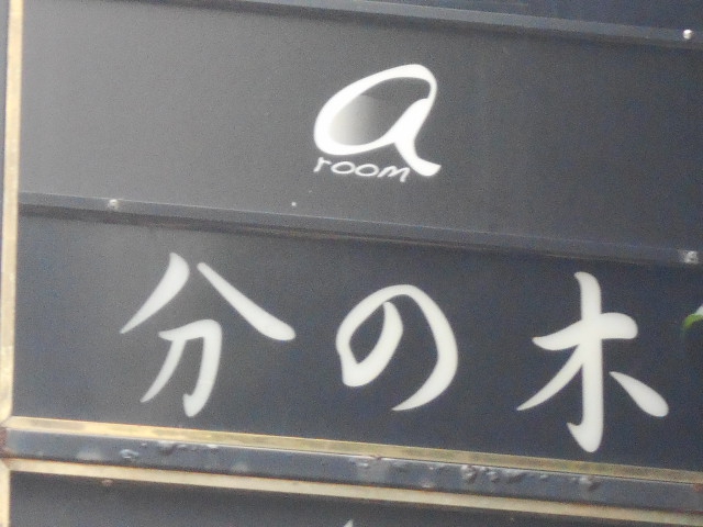 α room