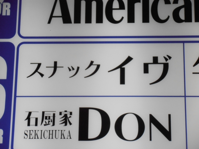 スナックイヴ