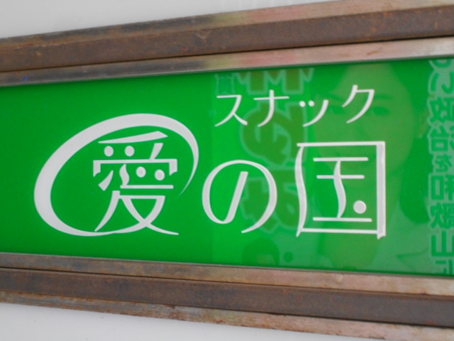 和歌山 スナック 愛の国