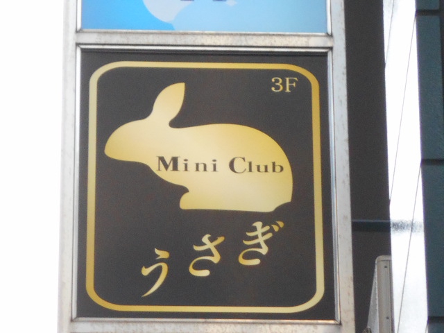 ミニクラブうさぎ