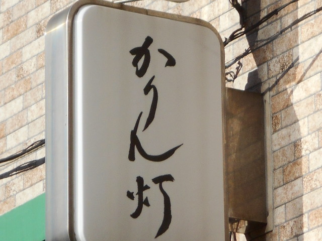 川崎 会員制ラウンジ ～かりん灯～