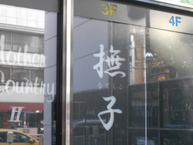 撫子