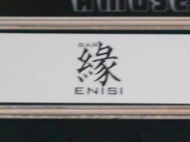 湯島 バー ENISI （縁）