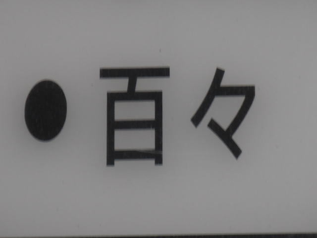 ラウンジ　百々(もも)