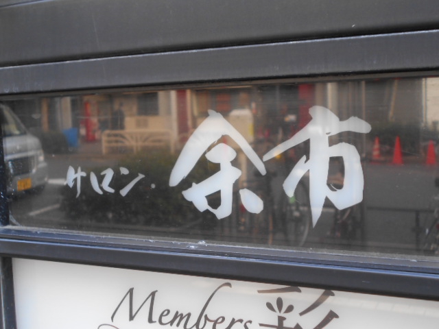 サロン余市