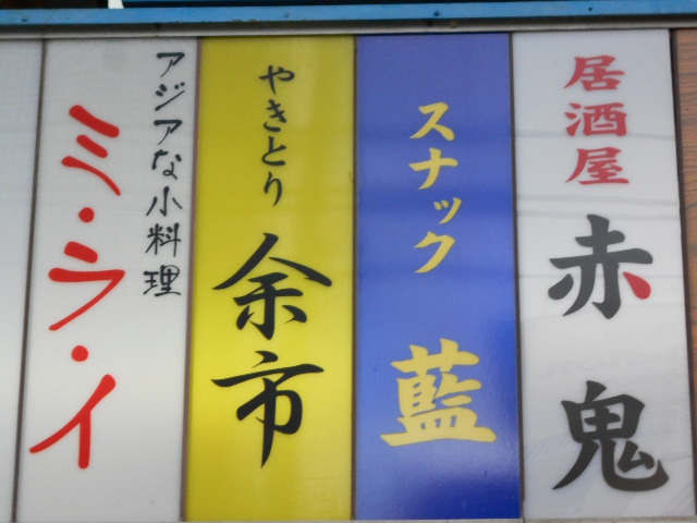 スナック 藍
