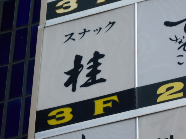 スナック桂