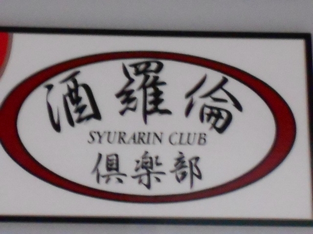 小倉 スナック 酒羅倫倶楽部