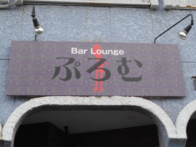 Bar Lounge ぷろむ