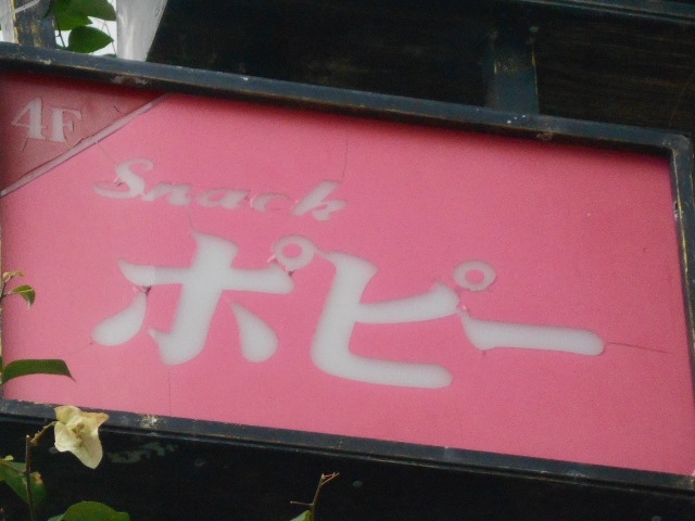 那覇 スナック ポピー