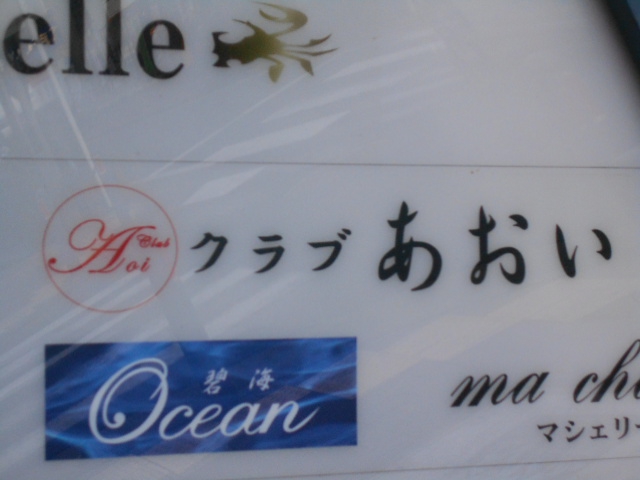 クラブ あおい 