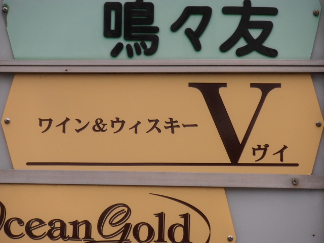 Ｖ（ヴイ）