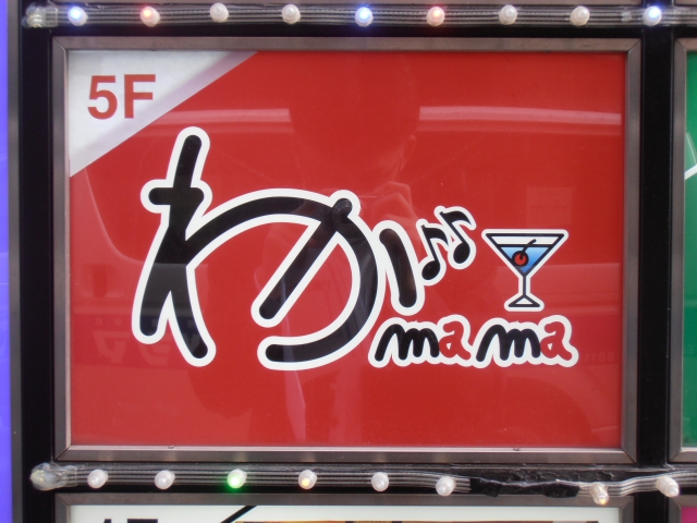 西日暮里 スナック わがmama