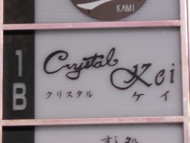 クリスタル ケイ