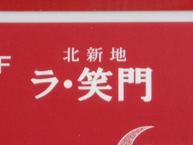 北新地 ラ·笑門