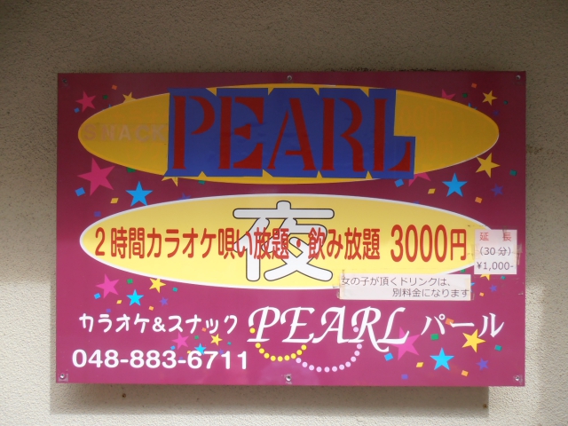 カラオケスナックPEARL