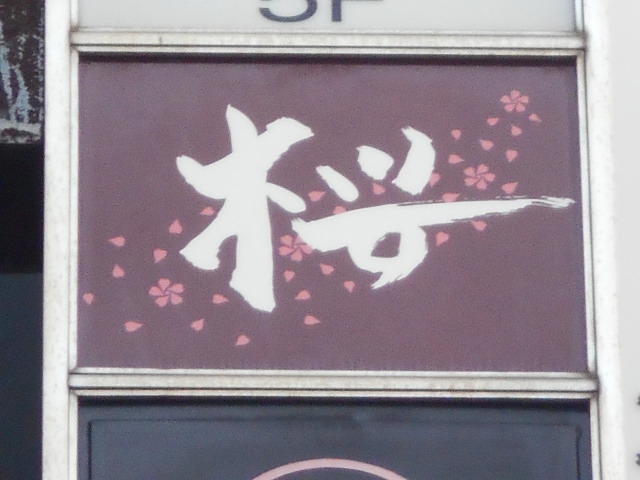 長崎 スナック 桜