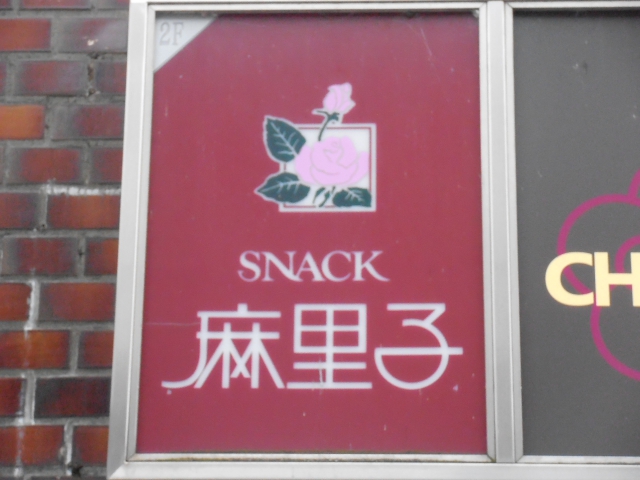 久留米 スナック 麻里子