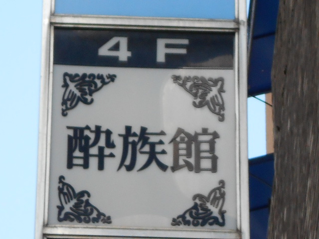 酔族館
