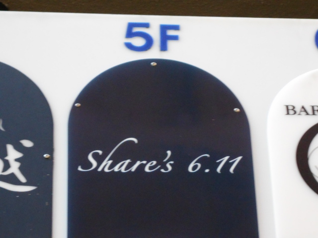 Share’s 6.11   会員制スナック兼BAR