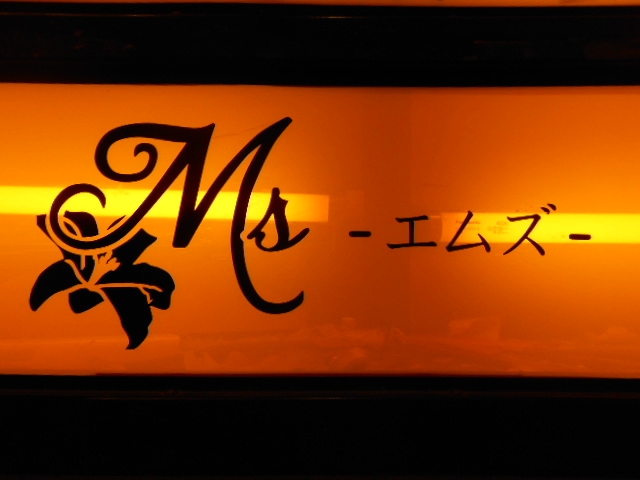 岡山 スナック エムズ