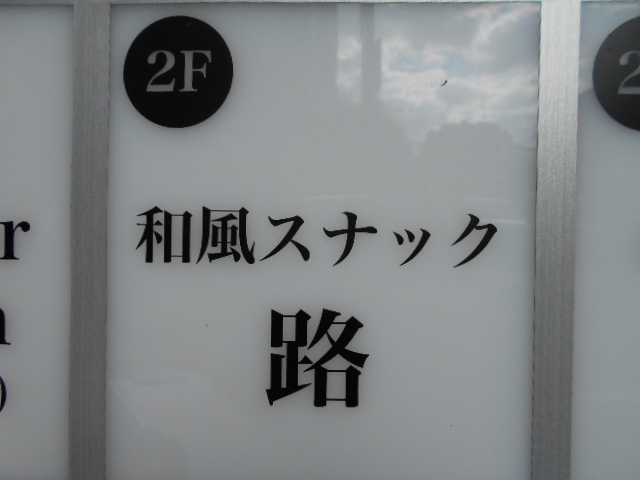 錦糸町 和風スナック 路