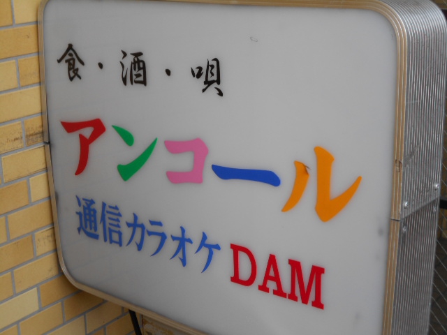 中野 スナック アンコール