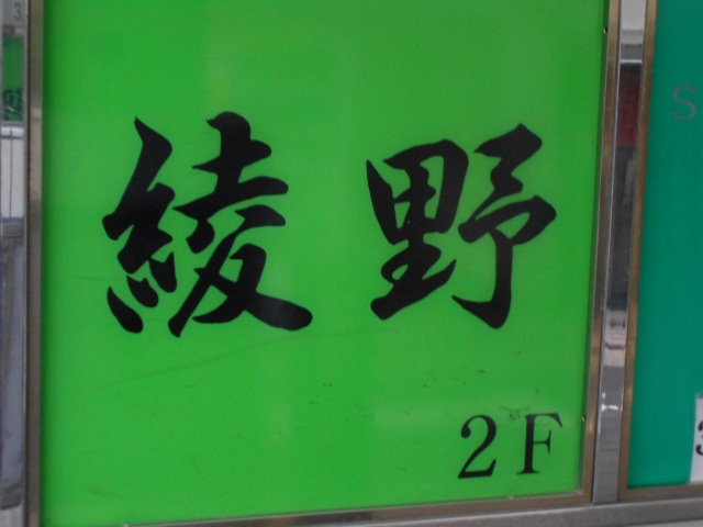 神戸 三宮 スナック 綾野