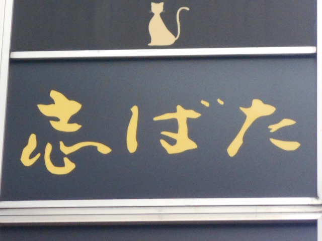 志ばた