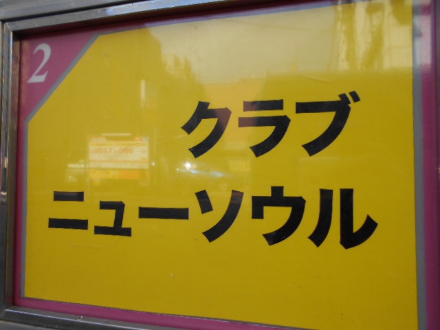 クラブ ニューソウル