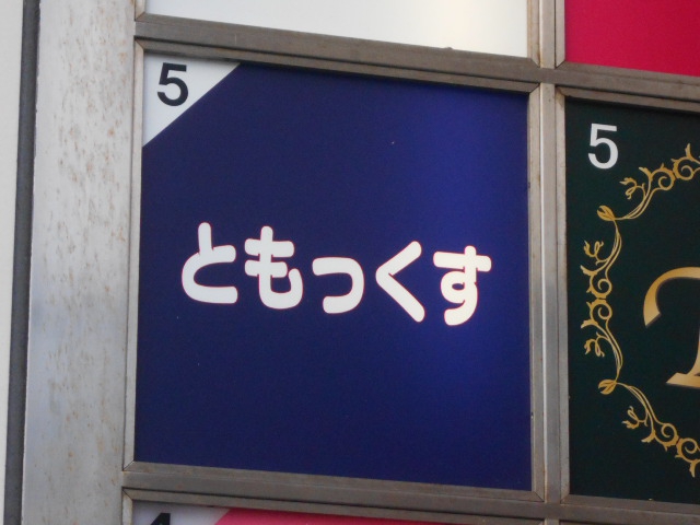 関内 カラオケスナック ともっくす