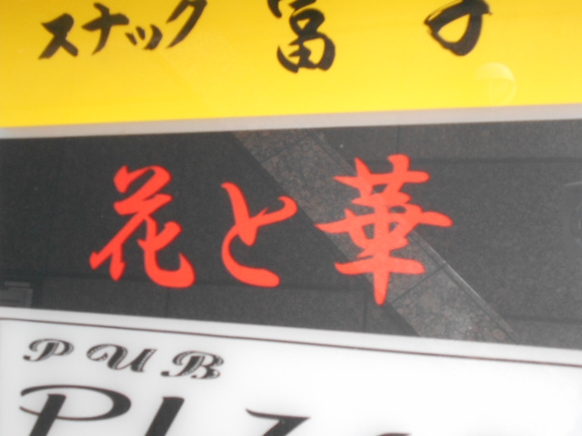 湯島 スナック 花と華