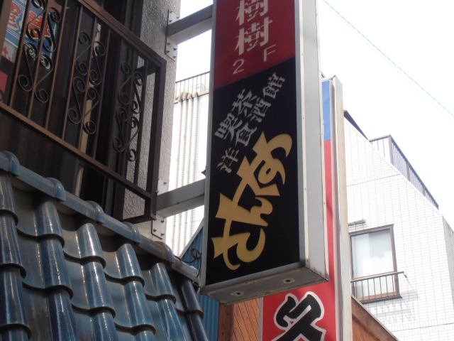 北千住 スナック さんくす