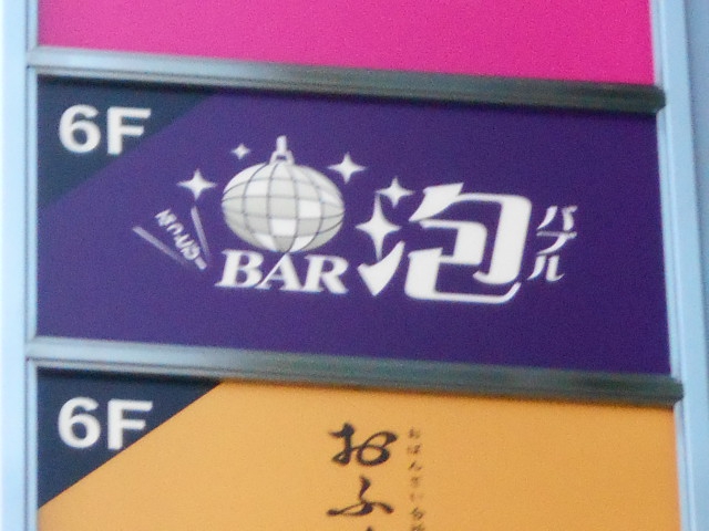 Bar 泡(バブル)