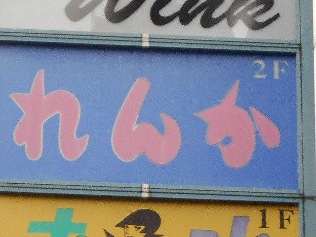 湯島 スナック れんか