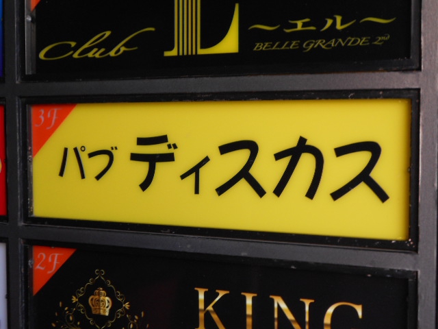 千葉 パブ ディスカス