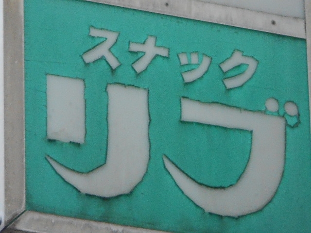 都城 スナック リブ
