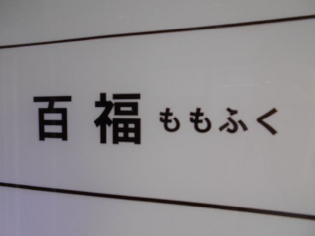 すすきの スナック 百福（ももふく）