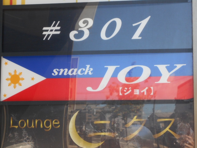 フィリピン スナック ジョイ JOY
