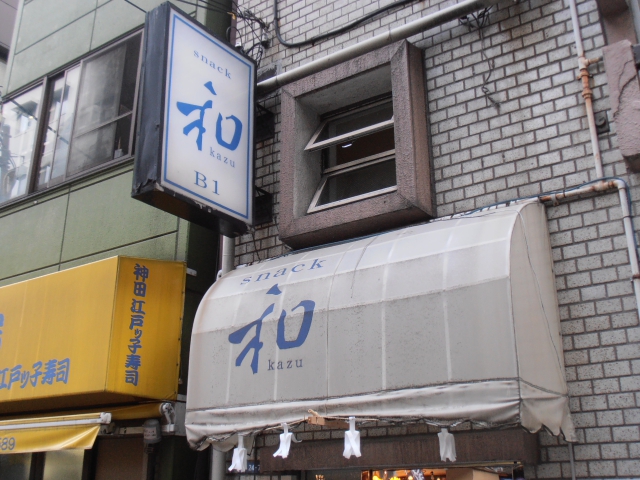 スナック和